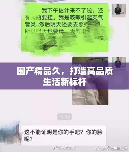 围产精品久，打造高品质生活新标杆