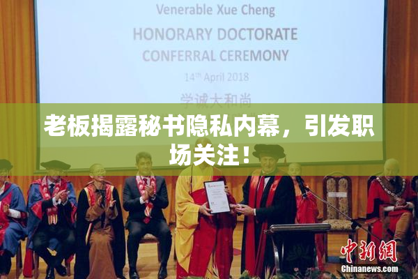 老板揭露秘书隐私内幕，引发职场关注！