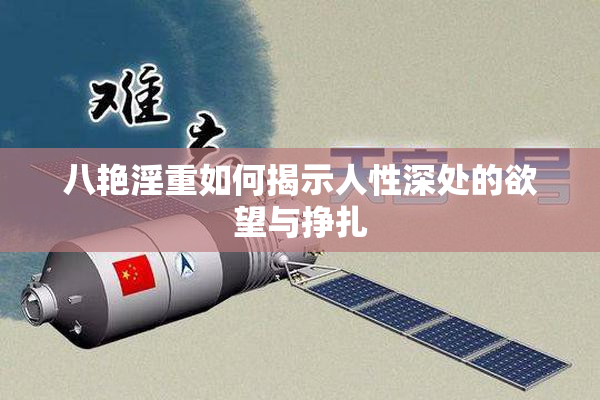 八艳淫重如何揭示人性深处的欲望与挣扎