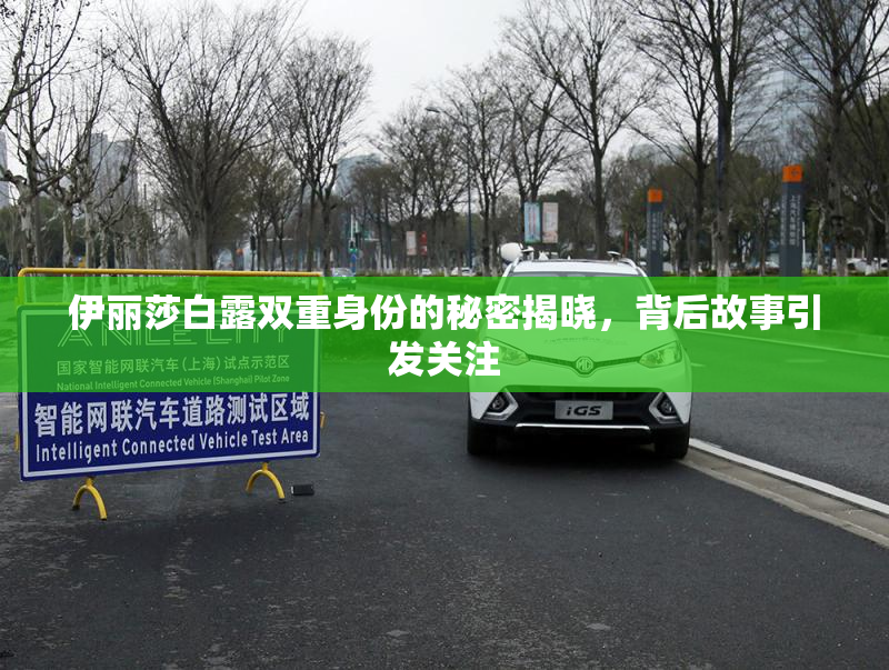 伊丽莎白露双重身份的秘密揭晓，背后故事引发关注