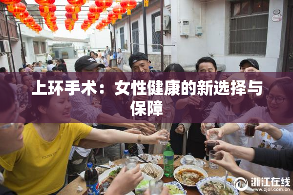 上环手术：女性健康的新选择与保障