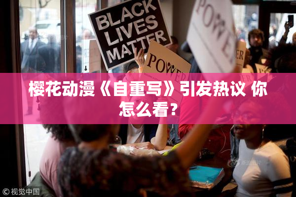 樱花动漫《自重写》引发热议 你怎么看？