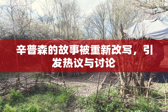 辛普森的故事被重新改写，引发热议与讨论