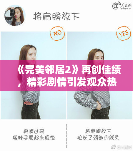 《完美邻居2》再创佳绩，精彩剧情引发观众热议与期待
