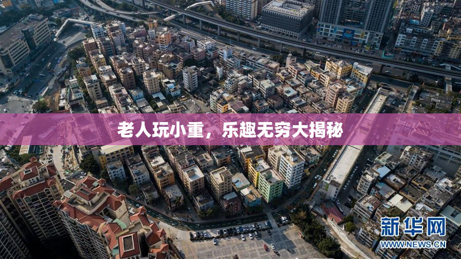 老人玩小重，乐趣无穷大揭秘