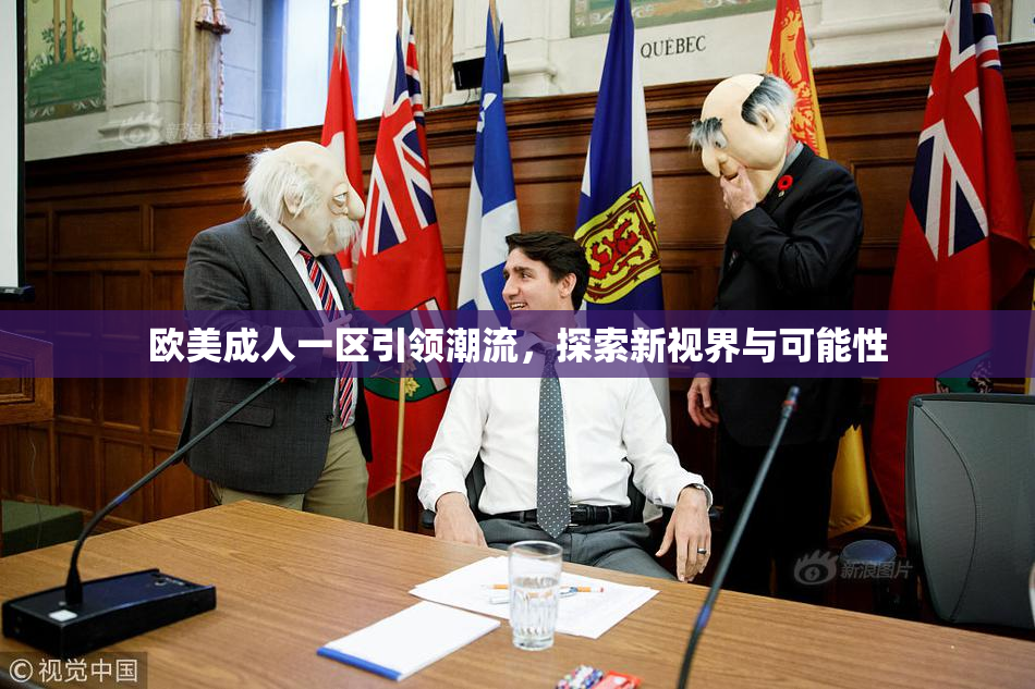 欧美成人一区引领潮流，探索新视界与可能性