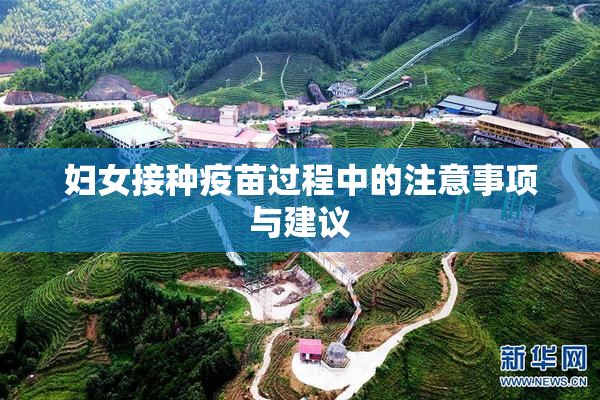 妇女接种疫苗过程中的注意事项与建议
