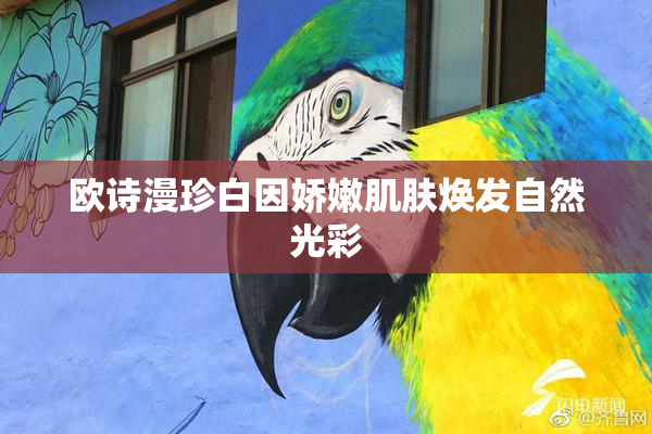 欧诗漫珍白因娇嫩肌肤焕发自然光彩