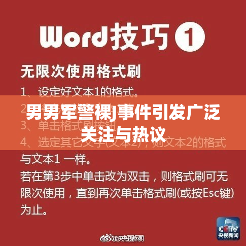 男男军警裸J事件引发广泛关注与热议