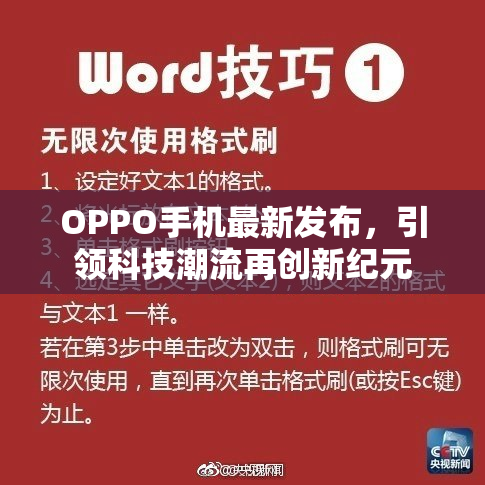 OPPO手机最新发布，引领科技潮流再创新纪元