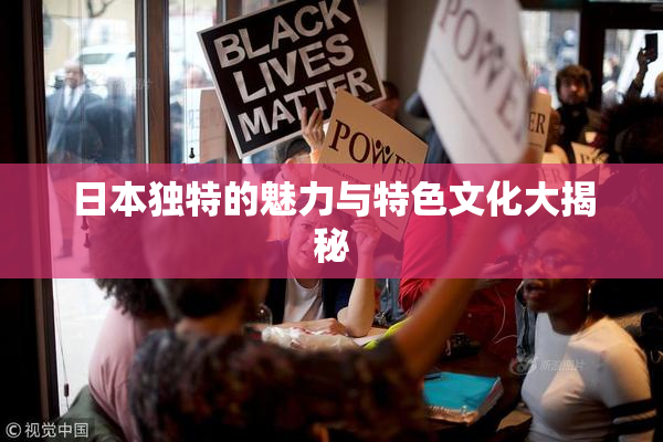 日本独特的魅力与特色文化大揭秘