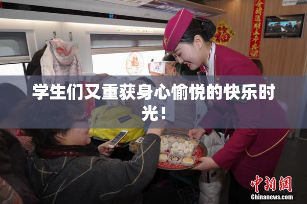 学生们又重获身心愉悦的快乐时光！