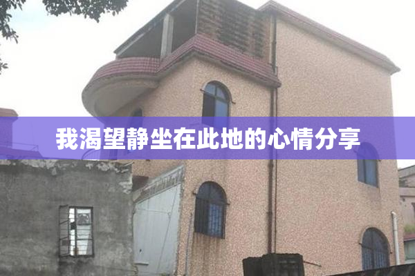 我渴望静坐在此地的心情分享