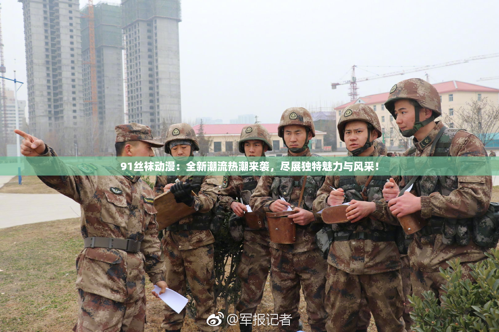 91丝袜动漫：全新潮流热潮来袭，尽展独特魅力与风采！