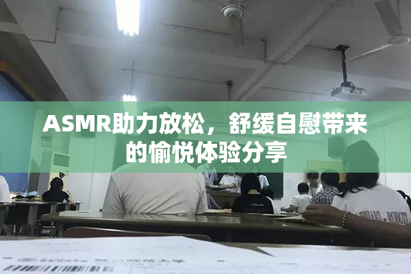 ASMR助力放松，舒缓自慰带来的愉悦体验分享