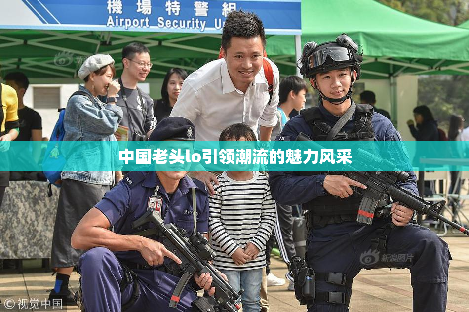 中国老头lo引领潮流的魅力风采