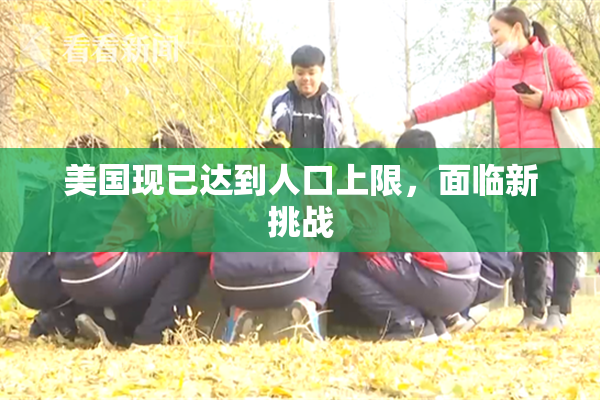 美国现已达到人口上限，面临新挑战