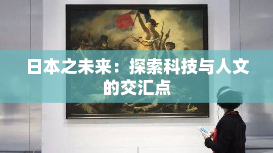 日本之未来：探索科技与人文的交汇点