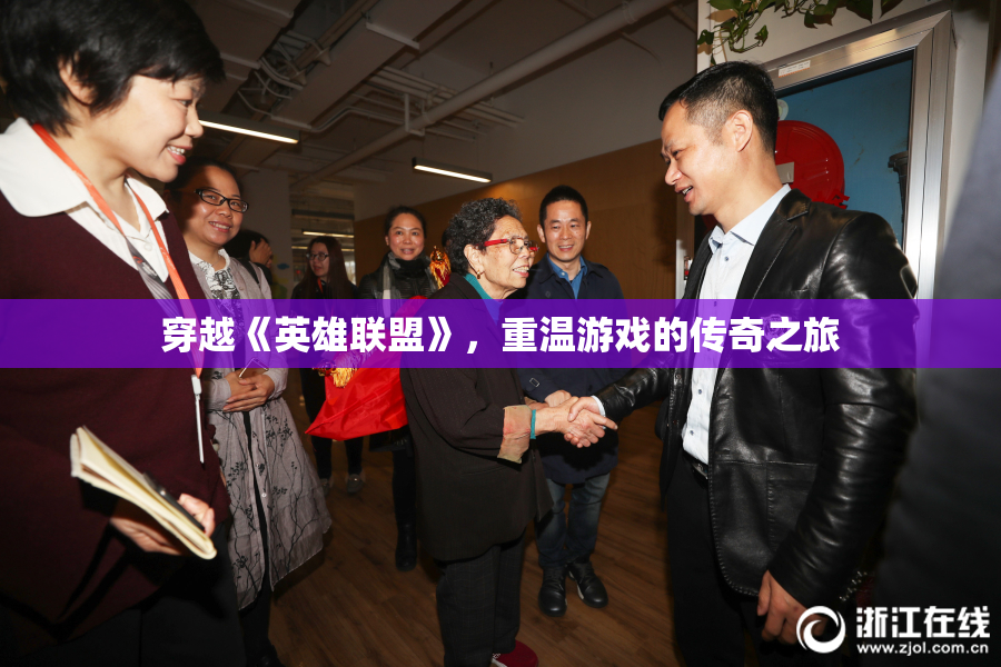 穿越《英雄联盟》，重温游戏的传奇之旅