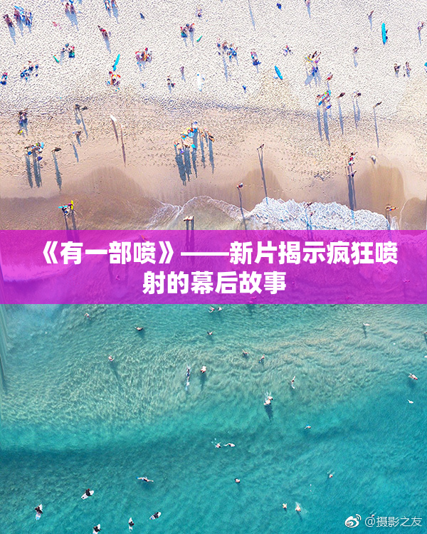 《有一部喷》——新片揭示疯狂喷射的幕后故事