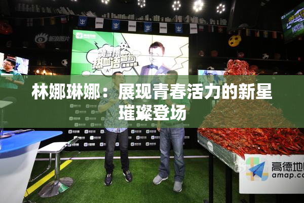 林娜琳娜：展现青春活力的新星璀璨登场