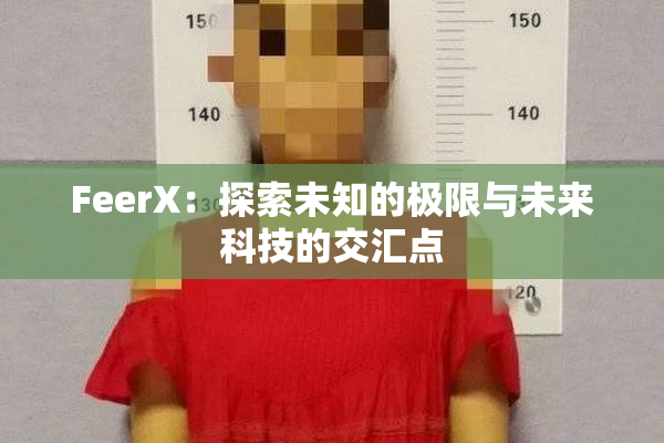 FeerX：探索未知的极限与未来科技的交汇点