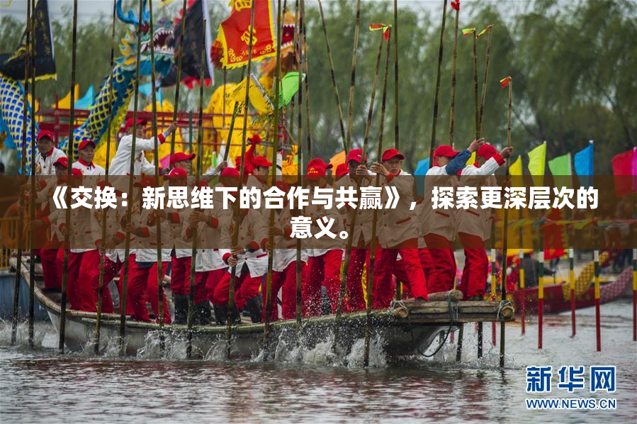 《交换：新思维下的合作与共赢》，探索更深层次的意义。