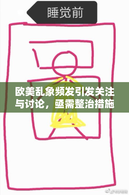 欧美乱象频发引发关注与讨论，亟需整治措施