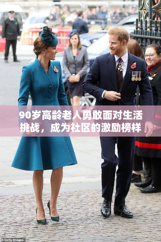 90岁高龄老人勇敢面对生活挑战，成为社区的激励榜样