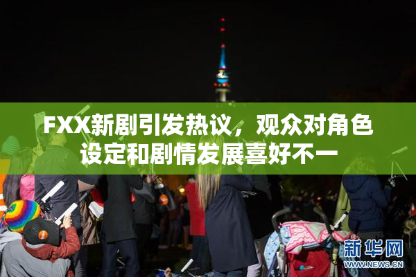 FXX新剧引发热议，观众对角色设定和剧情发展喜好不一