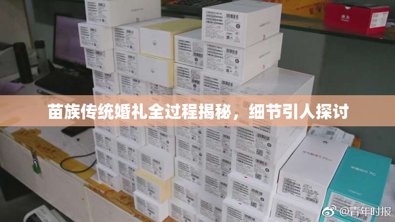 苗族传统婚礼全过程揭秘，细节引人探讨