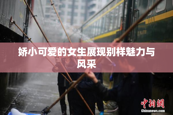 娇小可爱的女生展现别样魅力与风采
