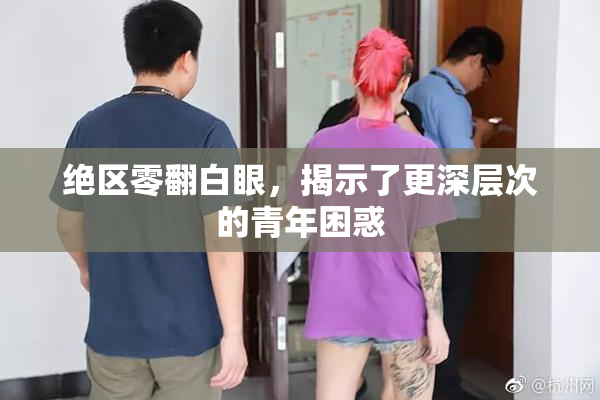 绝区零翻白眼，揭示了更深层次的青年困惑