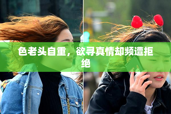 色老头自重，欲寻真情却频遭拒绝