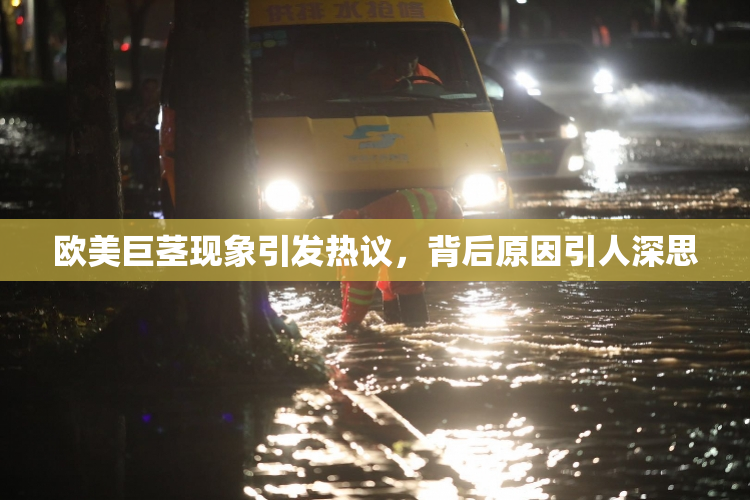 欧美巨茎现象引发热议，背后原因引人深思