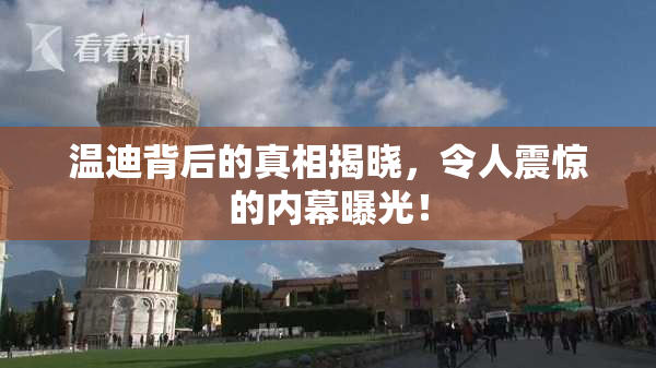 温迪背后的真相揭晓，令人震惊的内幕曝光！