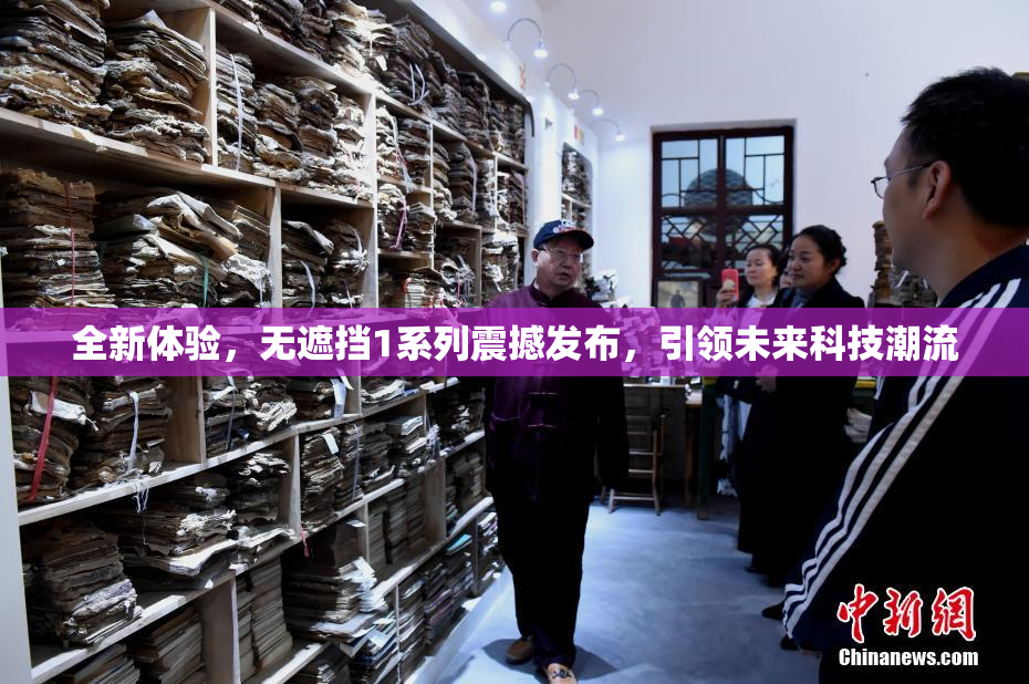 全新体验，无遮挡1系列震撼发布，引领未来科技潮流