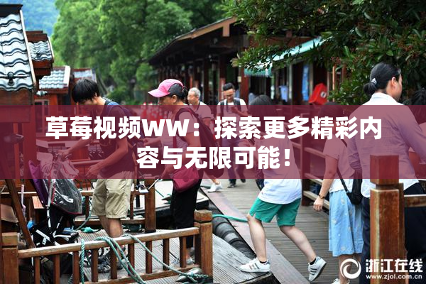 草莓视频WW：探索更多精彩内容与无限可能！