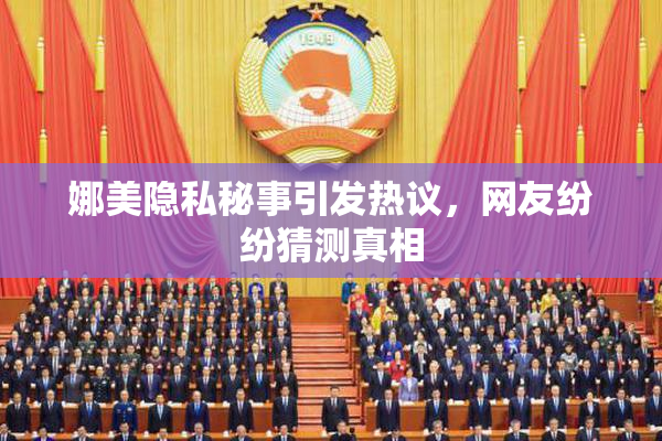 娜美隐私秘事引发热议，网友纷纷猜测真相