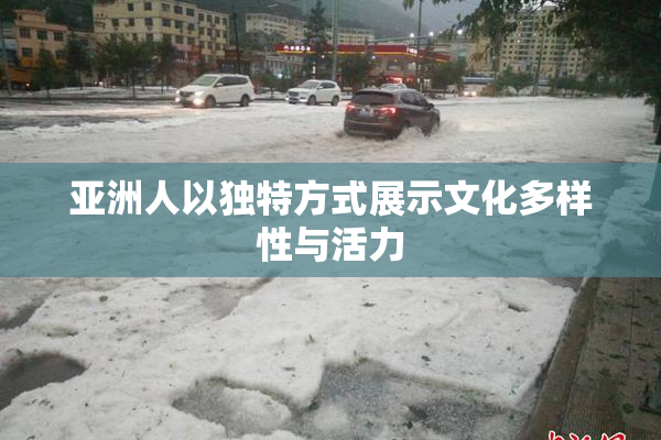 亚洲人以独特方式展示文化多样性与活力