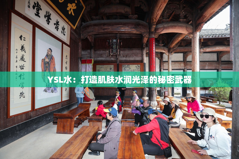 YSL水：打造肌肤水润光泽的秘密武器