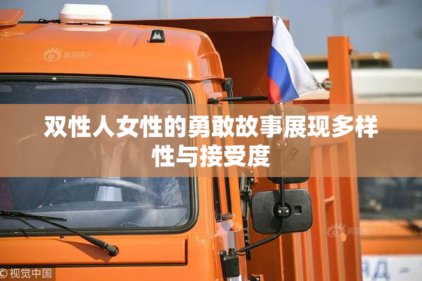 双性人女性的勇敢故事展现多样性与接受度