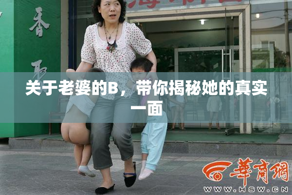 关于老婆的B，带你揭秘她的真实一面