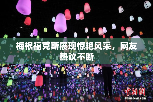 梅根福克斯展现惊艳风采，网友热议不断
