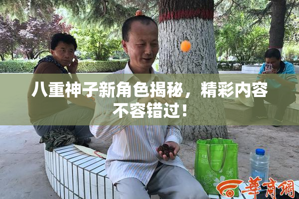 八重神子新角色揭秘，精彩内容不容错过！