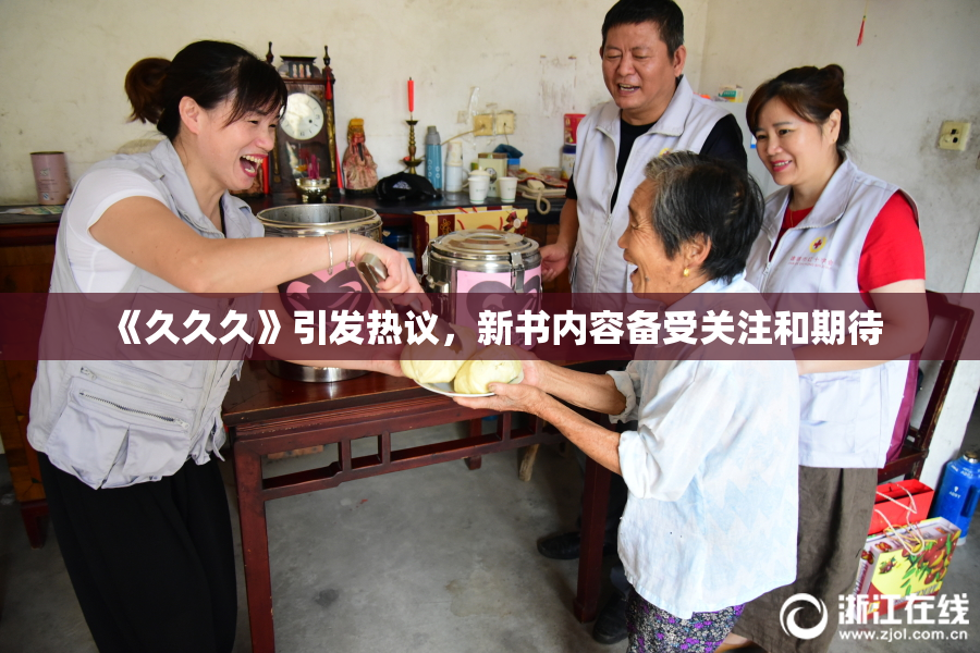 《久久久》引发热议，新书内容备受关注和期待