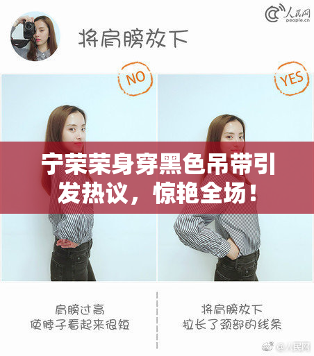 宁荣荣身穿黑色吊带引发热议，惊艳全场！
