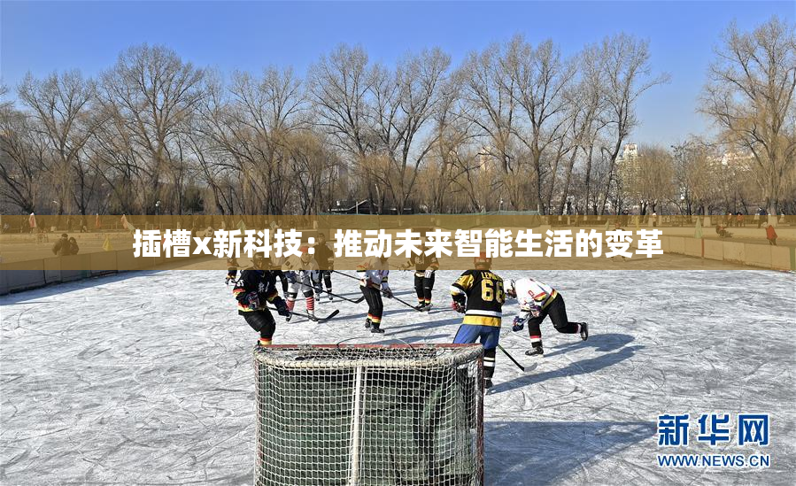 插槽x新科技：推动未来智能生活的变革