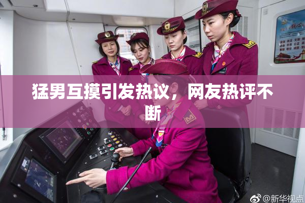猛男互摸引发热议，网友热评不断