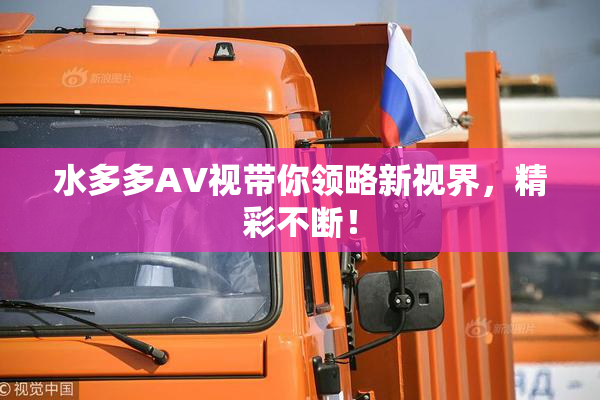 水多多AV视带你领略新视界，精彩不断！